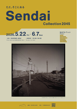 2026年5月22日～ 6月7日まで、イグーネ荒井（宮城県仙台市）で写真展「ただ、そこにある」-仙台コレクション2045より を開催します
