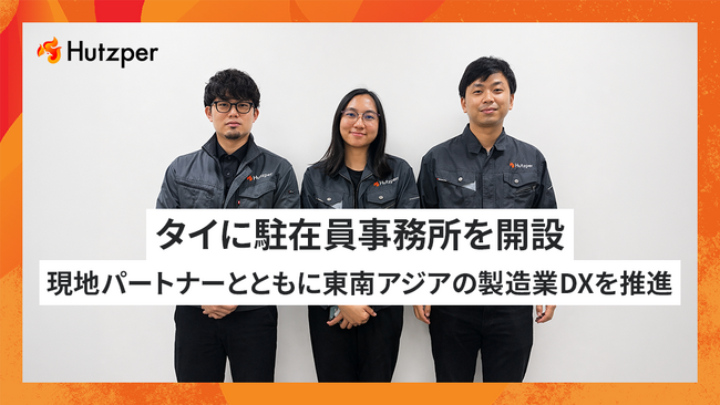 フツパー、タイに駐在員事務所を開設--現地パートナーとともに東南アジアの製造業DXを推進