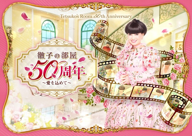 【日本橋高島屋】放送50周年を迎えた国民的トーク番組の軌跡と“愛”を体感！黒柳徹子が大切にしてきた“言葉”と“感謝”の気持ちを、体験型展示で紐解く「徹子の部屋 50周年展」 ～愛を込めて～ 開催決定！