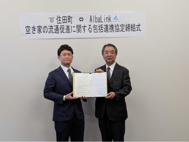 株式会社AlbaLink、岩手県住田町と「空き家の流通促進に関する包括連携協定」を締結