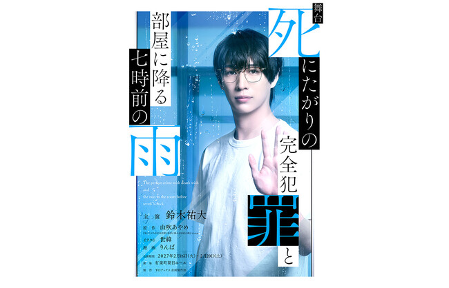 【主演：鈴木祐大】舞台『死にたがりの完全犯罪と部屋に降る七時前の雨』公演決定！日常にあふれる謎を解く青年二人の裏側で進む美しき『完全犯罪計画』とは――