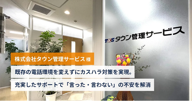 株式会社アセンド、不動産管理業におけるカスタマーハラスメントおよび電話応対リスク対策での「RecACE plus」運用知見を公開