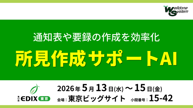 【EDIX 東京2026 出展】所見作成を効率化。利用教員の100%が推奨する「所見作成サポートAI」を初公開