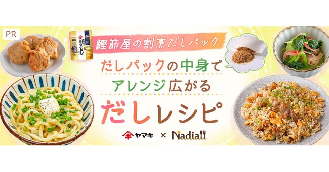 料理メディア「Nadia」とヤマキ株式会社がタイアップ！特設企画ページ【鰹節屋の割烹だしパック だしパックの中身で アレンジ広がるだしレシピ】を公開