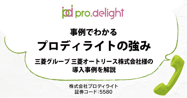 三菱グループ 三菱オートリース株式会社様の導入事例からプロディライトの強みを解説します（IR note更新）