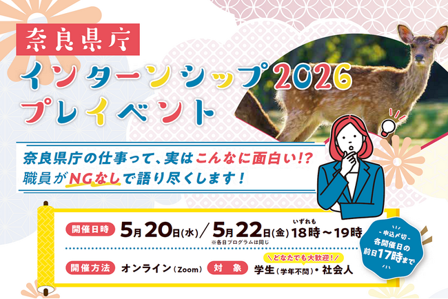 奈良県庁インターンシップ2026プレイベントを開催します！
