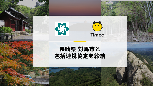 タイミー、長崎県 対馬市と包括連携協定を締結