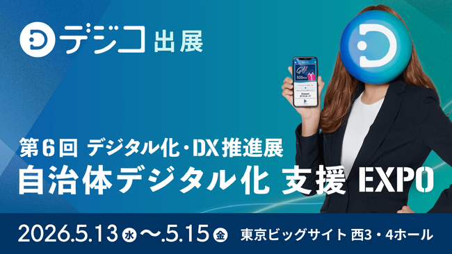 デジタルギフトサービス「デジコ」、『自治体デジタル化 支援EXPO［第6回 デジタル化・DX推進展 ODEX内］』出展のお知らせ