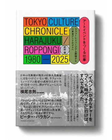 【新刊】『アートイベントをつくる仕事　ラフォーレミュージアム原宿から六本木アートナイトへ』武村俊 | 5月12日発売。