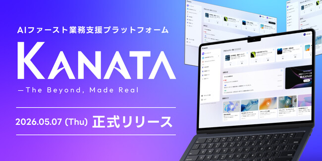 サードスコープ、AIによる業務支援プラットフォーム「Kanata」をリリース