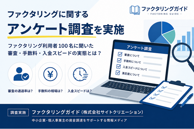 【調査】ファクタリング利用者の57.7%が「審査に通らなかった経験あり」と回答｜ファクタリングガイド（株式会社サイトクリエーション）が利用実態調査を実施