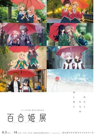東京で大好評だった『コミック百合姫 創刊20周年記念 百合姫展』大阪会場の前売券が5月1日より発売中！アニメイト梅田では、開催記念キャンペーンも実施！