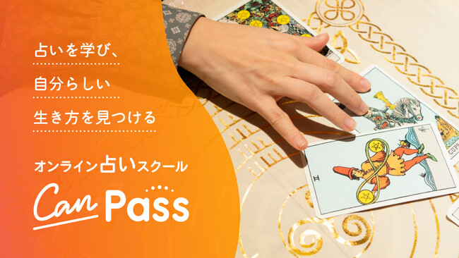オンライン占いスクール『CanPass』（以下『占いCanPass』）2026年5月7日（木）より提供開始！― 実践・継続型カリキュラムでAI時代に求められる“人の鑑定力”を育成 ―