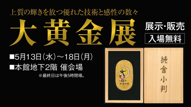 【柏高島屋】1,000点を超える黄金の世界「大黄金展(R)」。5月13日（水）より開催！