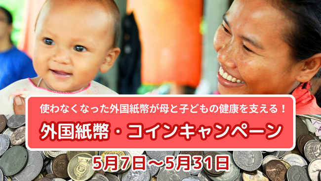 外国紙幣・コインキャンペーン開催！ゴールデンウィークの海外旅行で余った外国貨幣、お家の引き出しに眠っていませんか？換金できない外国コインや、使わなくなった外国紙幣が母と子どもの健康を支える！