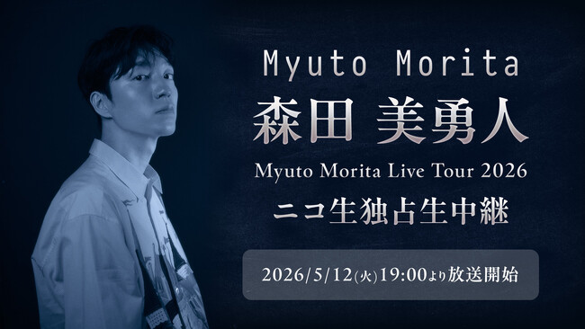 森田美勇人 初の全国ツアー『Myuto Morita Live Tour 2026』を5/12(火)19:00～ニコニコで独占生中継　＜渋谷 WWW X公演＞