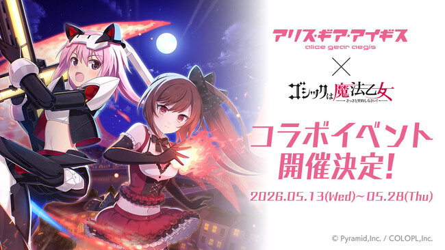 『アリス・ギア・アイギス』×『ゴシックは魔法乙女』コラボイベントを5月13日より開催決定！！アクトレスたちが『ごまおつ』の世界に訪れる