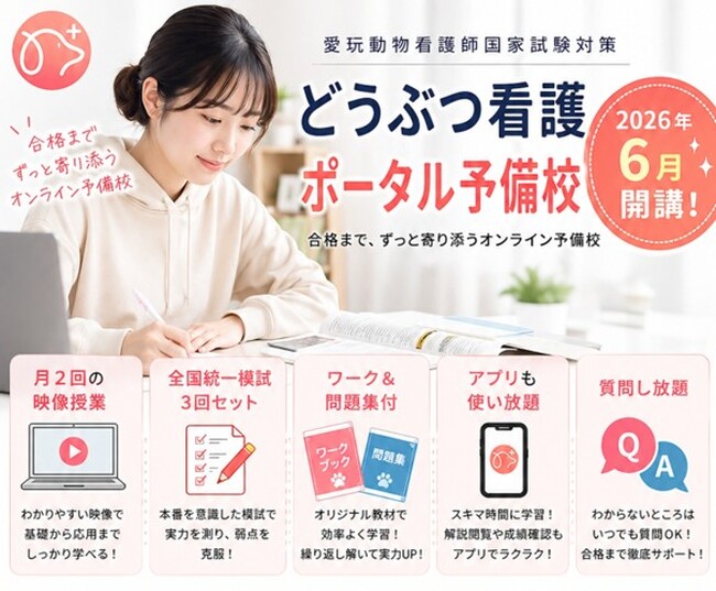「愛玩動物看護師国家試験 予備試験対策」どうぶつ看護ポータル予備校が”無料体験授業”を今年も開講