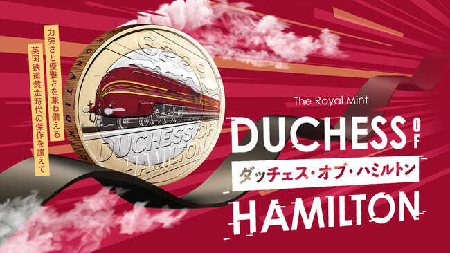 ロイヤルミント新作　英国鉄道黄金時代を駆けた機関車「ダッチェス・オブ・ハミルトン」記念コイン