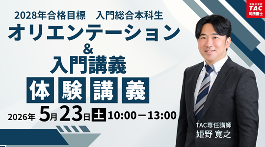 【TAC司法書士講座】2028年目標　オリエンテーション＆入門講義　体験講義開催！【＜入門総合本科生＞2年本科生】