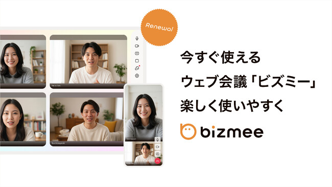 国産Web会議サービス『bizmee』、全面リニューアル。“3秒で始まる会議”をコンセプトにUI/UXとブランドを刷新。