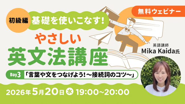 【超初級】中学英語からやり直そう！　基本の接続詞をマスター！5/20（水）無料セミナー「基礎を使いこなす！やさしい英文法講座Day.3」