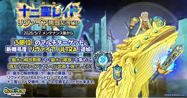 『クレイヴ・サーガ 神絆の導師』十二聖レイド「リヴァイア挑戦応援キャンペーン」開催！「ストーリー・オブ・メン坊 ★アダマス＆ケーリュケイオン★」イベントクエスト後半も開催！