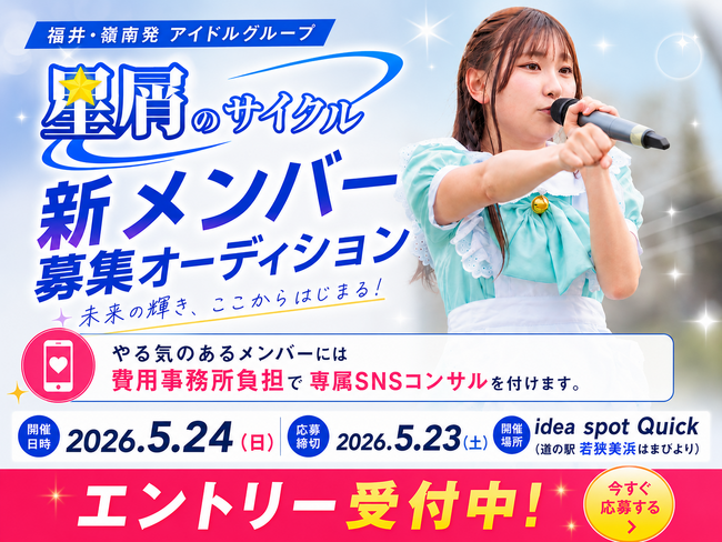 福井県嶺南エリア発アイドルグループ「星屑のサイクル」、新メンバーオーディション2026を開催