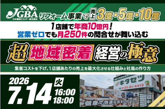 2026年7月14日（火）「リフォーム事業で売上3億・5億・10億　1店舗で年商10億円！ 営業ゼロでも月250件の問合せが舞い込む　超地域密着経営の極意」開催決定！