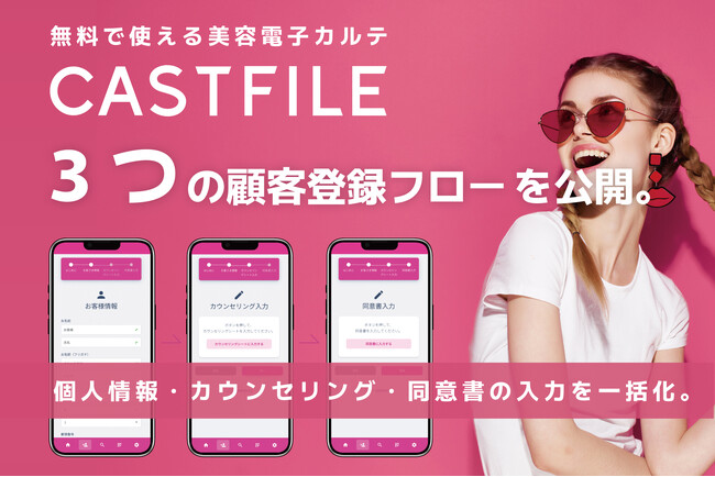 【美容サロンのDX化】無料で使える美容電子カルテ「キャストファイル」が選べる3つの顧客登録フローを公開。個人情報・カウンセリング・同意書の入力を一括化。