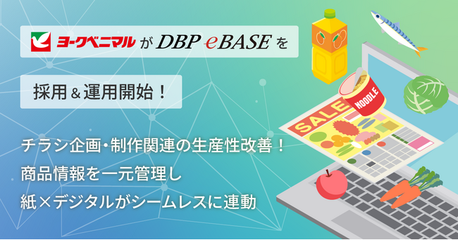 ヨークベニマル：チラシ企画・制作に「DBP eBASE」を採用し運用開始