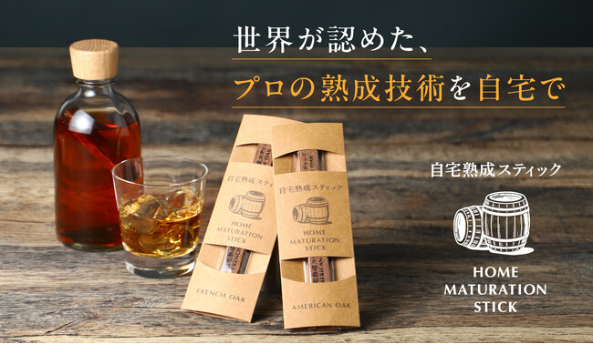 好みのお酒を自宅で熟成できる「自宅熟成スティック」を販売開始