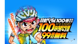 『弱虫ペダル』最新100巻発売記念！「LINEマンガ」で100時間限定99巻分完全無料