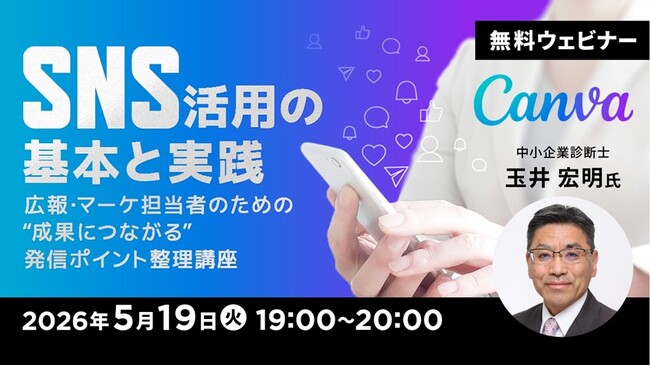 【SNS運用】広報・マーケ担当者のための“成果につながる”発信ポイントを整理！5/19（火）無料セミナー「SNS活用の基本と実践」を開催