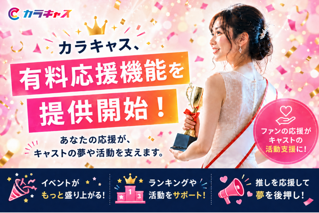 【カラキャス】ファンの応援がキャストの活動支援につながる「有料応援機能」を提供開始