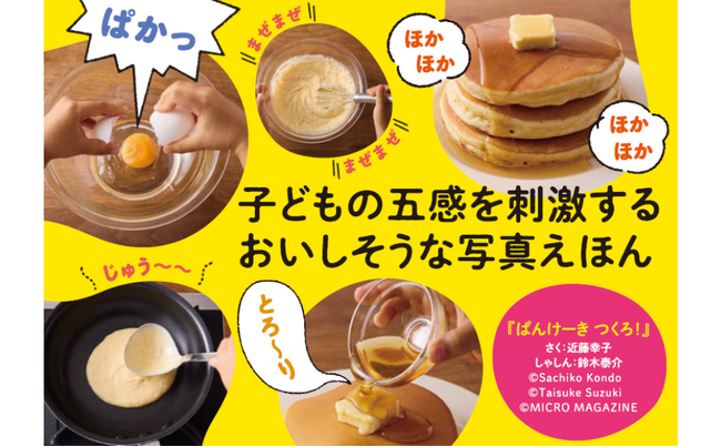 みんなが大好き！　ふんわりパンケーキを焼いて、おいしく食べるまでの工程が楽しめる写真絵本『ぱんけーき つくろ！』が5月8日発売