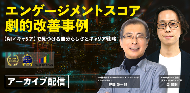 【アーカイブ配信開始】エンゲージメントはここまで変わる│AI×キャリア支援の実践事例