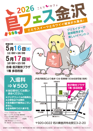 かわいい小鳥グッズの即売会「鳥フェス金沢」今年も開催します♪