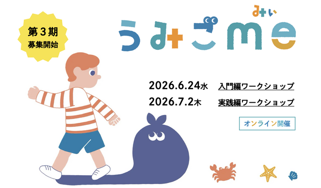 この夏、自分たちで「対話型ごみ拾い」を開催しませんか？『うみごme』プログラム、第３期受講生を募集スタート