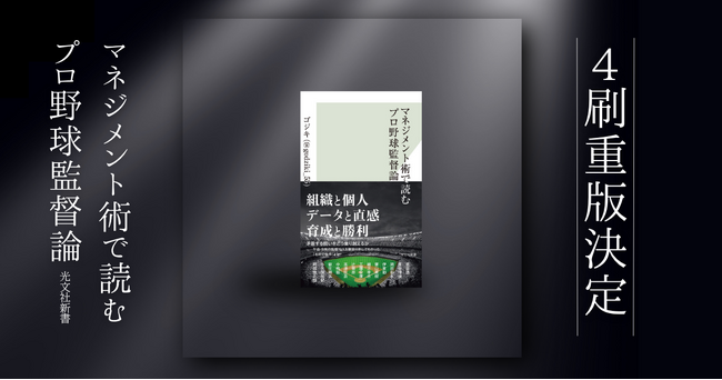 発売前重版から4刷へ。『マネジメント術で読むプロ野球監督論』が累計1万部を突破！
