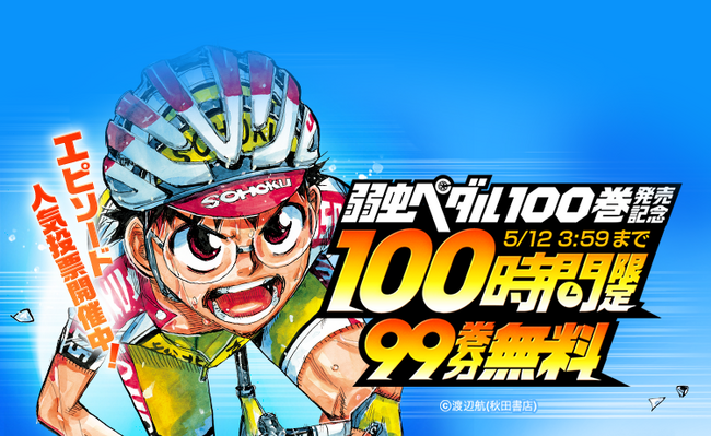 『弱虫ペダル』最新100巻発売記念！「LINEマンガ」で100時間限定99巻分完全無料