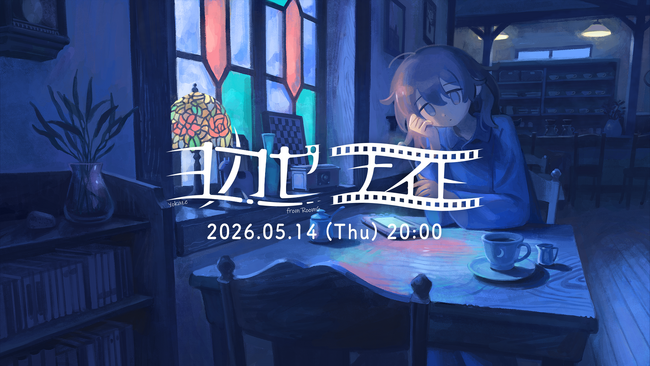 世界に浸れるインディーゲーム情報番組「ヨカゼナイト 2026.05.14」5月14日に配信。“夜に隠れたヒミツのカフェ”からとっておきの情報をお届け