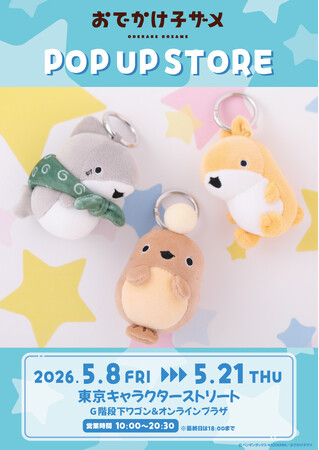 『おでかけ子ザメ』POP UP STORE が東京駅一番街 東京キャラクターストリート G階段下ワゴン＆オンラインプラザで開催★