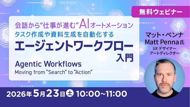 AIと会話するだけでタスクが自動で進む！5/23（土）無料セミナー「タスク作成や資料生成を自動化するエージェントワークフロー入門」開催