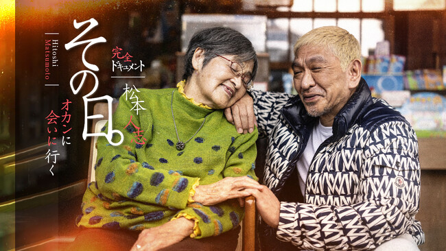 「DOWNTOWN＋」【母の日企画】松本人志が母の待つ愛媛へ『その日。オカンに会いに行く松本人志完全ドキュメント』 5月10日（日）母の日に配信開始