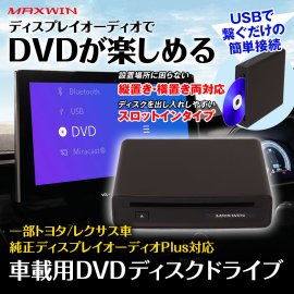 MAXWIN　ディスプレイオーディオ用DVDプレーヤー