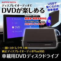 MAXWINからトヨタやレクサス車の純正ディスプレイオーディオPlusに対応したDVDプレーヤー『DA-DVD03』が登場！