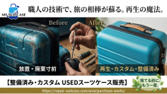 ≪MY SUITCASE≫社会問題化する「放置スーツケース」をリペア技術で解決　整備済み・カスタムUSEDスーツケースの販売を開始