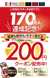 いきなり！ステーキ公式アプリ　会員数１７０万人達成！全アプリ会員に２００円引きクーポンを配布！
