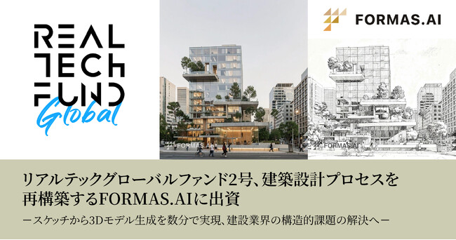 リアルテックグローバルファンド2号、建築設計プロセスを再構築するFORMAS.AIに出資